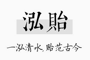 泓贻名字的寓意及含义