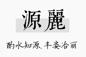 源丽名字的寓意及含义