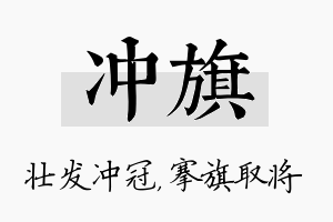 冲旗名字的寓意及含义