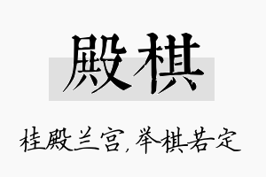 殿棋名字的寓意及含义