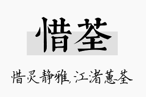 惜荃名字的寓意及含义