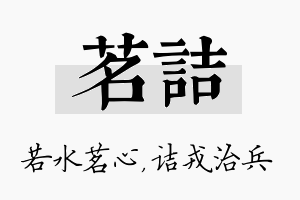 茗诘名字的寓意及含义