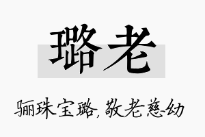 璐老名字的寓意及含义