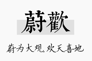 蔚欢名字的寓意及含义