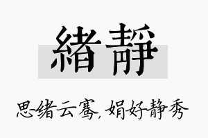 绪静名字的寓意及含义