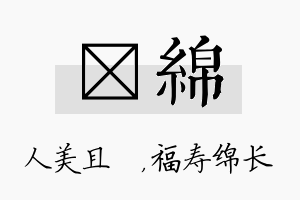 偲绵名字的寓意及含义