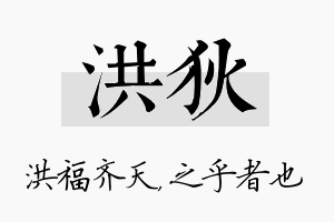 洪狄名字的寓意及含义