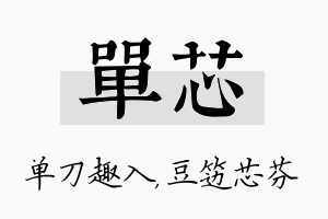 单芯名字的寓意及含义