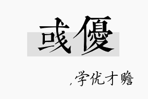 彧优名字的寓意及含义