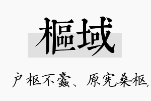 枢域名字的寓意及含义