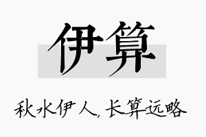 伊算名字的寓意及含义