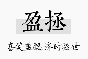 盈拯名字的寓意及含义