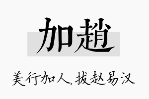 加赵名字的寓意及含义