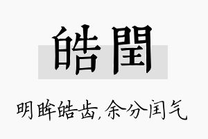 皓闰名字的寓意及含义