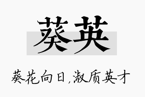 葵英名字的寓意及含义