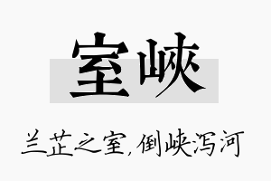 室峡名字的寓意及含义