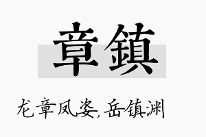 章镇名字的寓意及含义