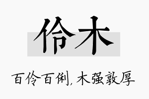 伶木名字的寓意及含义