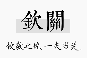 钦关名字的寓意及含义