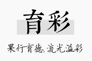 育彩名字的寓意及含义