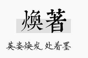 焕着名字的寓意及含义