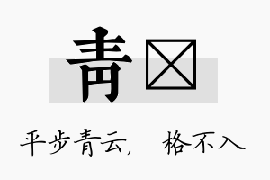 青扞名字的寓意及含义