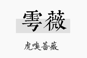 雩薇名字的寓意及含义