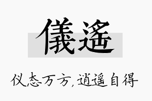 仪遥名字的寓意及含义