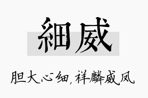 细威名字的寓意及含义