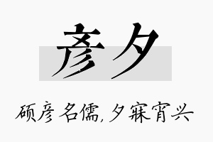 彦夕名字的寓意及含义