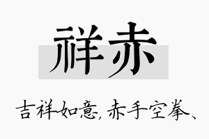 祥赤名字的寓意及含义