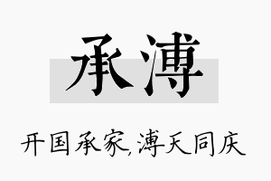 承溥名字的寓意及含义