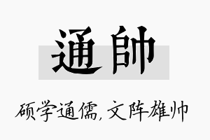 通帅名字的寓意及含义