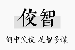 佼智名字的寓意及含义