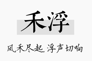 禾浮名字的寓意及含义