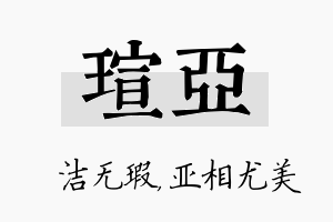 瑄亚名字的寓意及含义