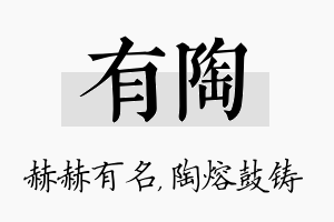 有陶名字的寓意及含义