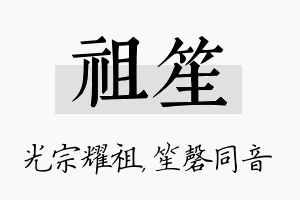 祖笙名字的寓意及含义