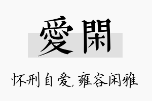 爱闲名字的寓意及含义