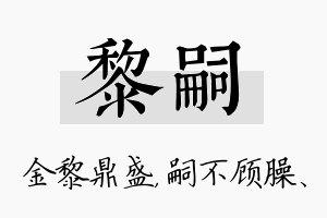 黎嗣名字的寓意及含义