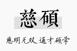 慈硕名字的寓意及含义