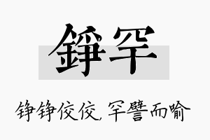 铮罕名字的寓意及含义