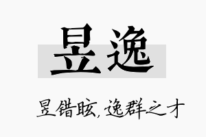 昱逸名字的寓意及含义