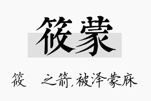 筱蒙名字的寓意及含义