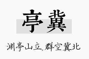 亭冀名字的寓意及含义