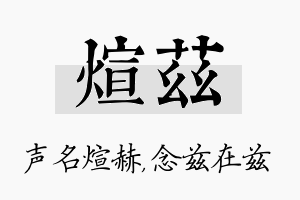 煊兹名字的寓意及含义