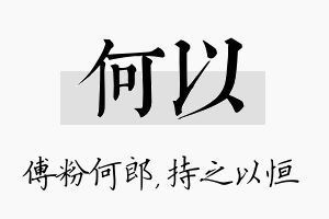 何以名字的寓意及含义