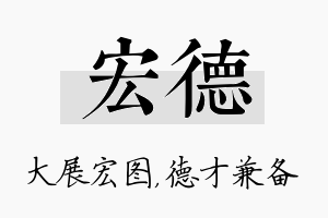 宏德名字的寓意及含义