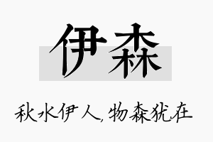 伊森名字的寓意及含义