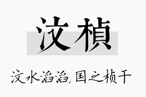 汶桢名字的寓意及含义